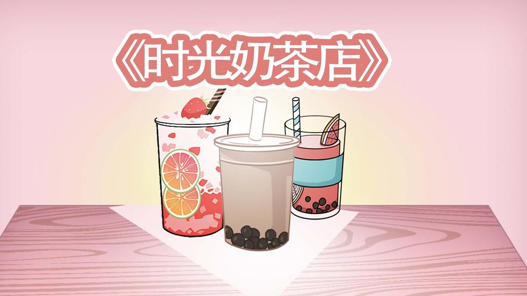 时光奶茶店