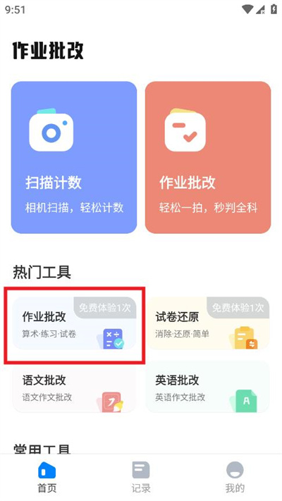 作业批改搜题王