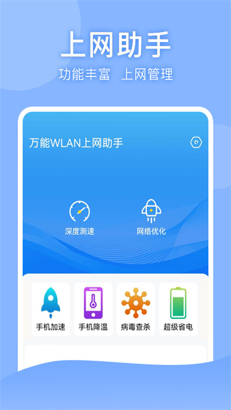 万能WLAN上网助手