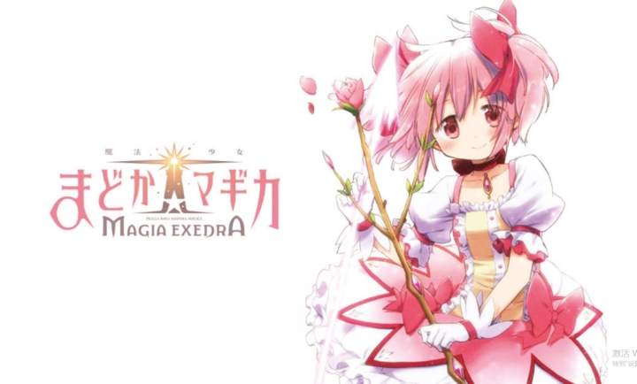 魔法少女小圆Magia Exedra