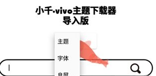 小千vivo主题修改器