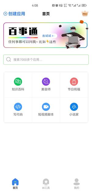 AI智慧百宝箱APP最新版