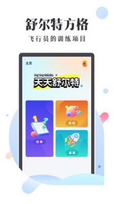 天天舒尔特app