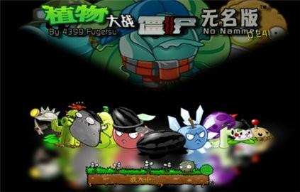 植物大战僵尸无名版1.2.5