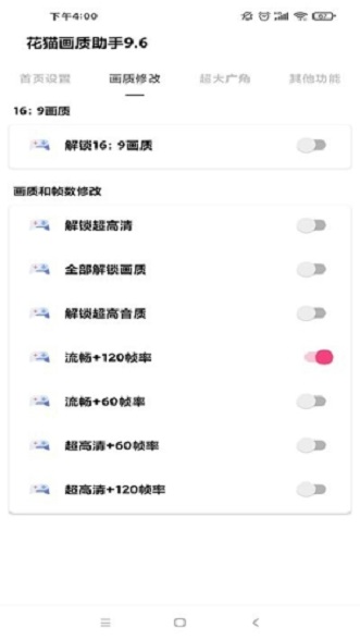 花猫画质助手9.6安卓版