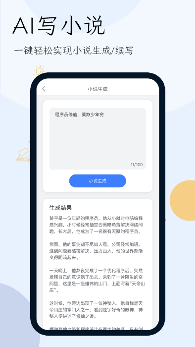 小说生成器万能型