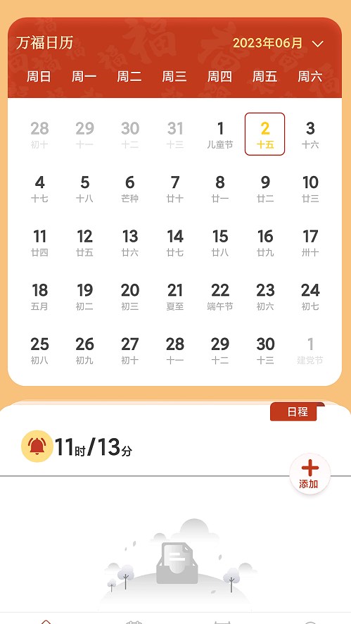 万福日历app安卓版