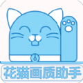 花猫画质助手最新版
