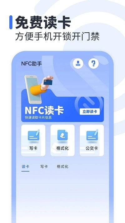 nfc助手