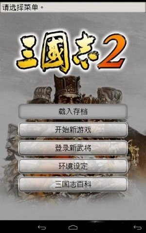 光荣三国志2触屏完美版