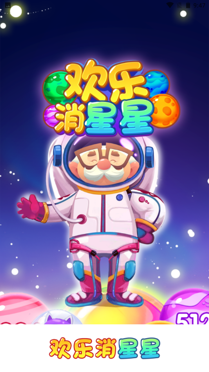 欢乐消星星红包版