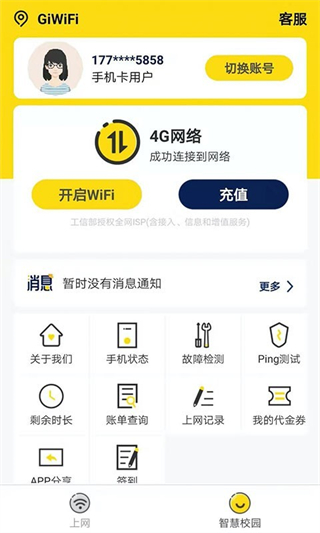 giwifi校园助手