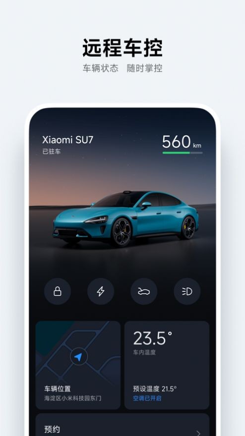 小米汽车app