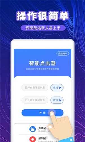 万能点击器app