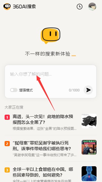 360AI搜索app