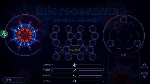 微生物模拟器官方版 第4张图片