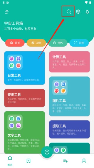 宇宙工具箱app