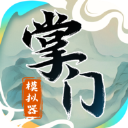 掌门模拟器