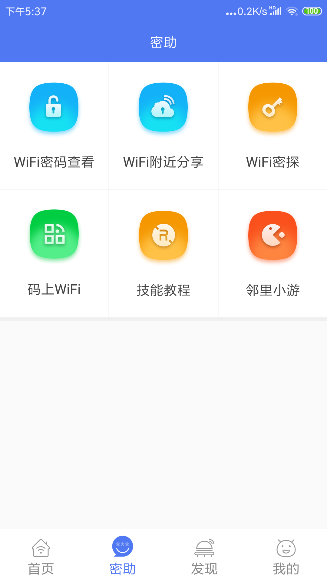 邻里wifi密码软件