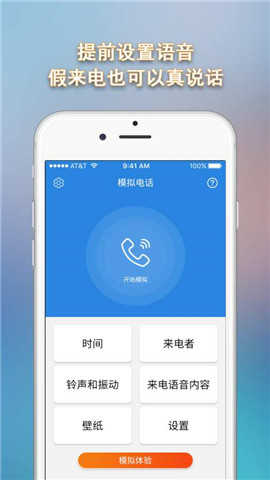 模拟电话软件