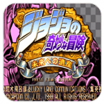 jojo的奇妙冒险未来遗产手机版最新版