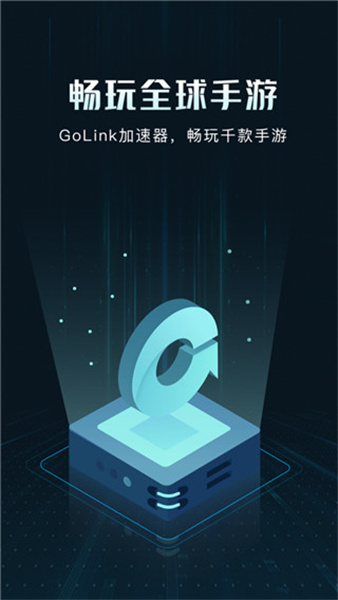 GoLink加速器免费版