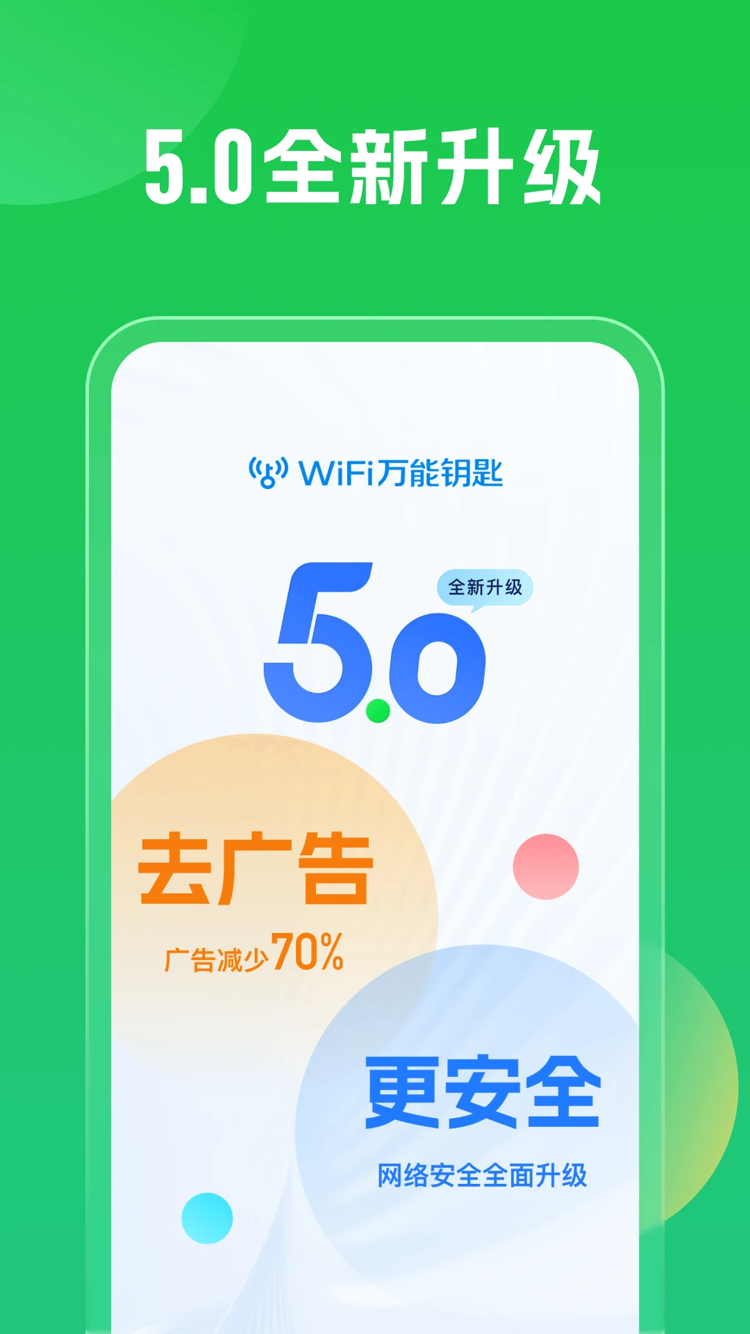 WiFi万能钥匙APP