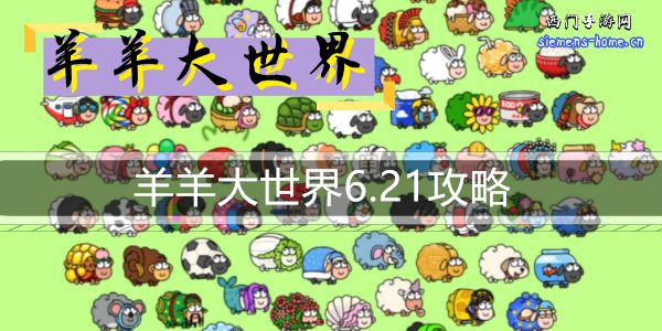 羊羊大世界6.21攻略