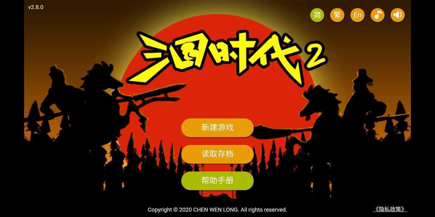 三国时代2v2.14.0