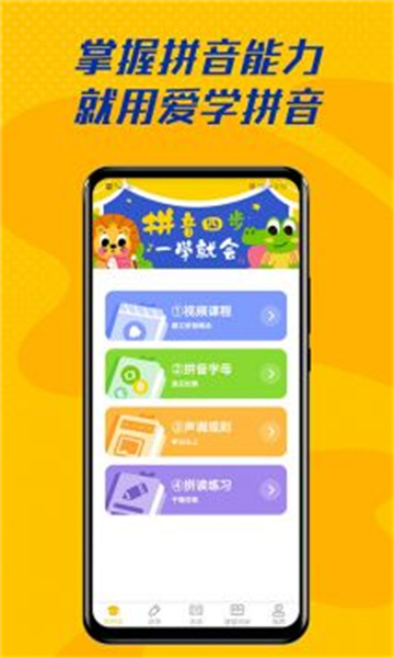 爱学拼音v1.0.0