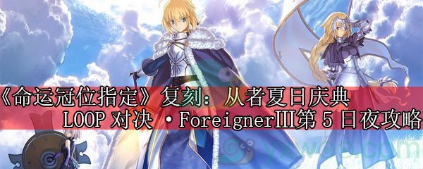 《命运冠位指定》复刻：从者夏日庆典LOOP对决·ForeignerⅢ第5日夜攻略