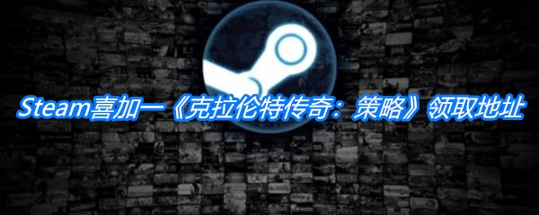 Steam喜加一《克拉伦特传奇：策略》领取地址