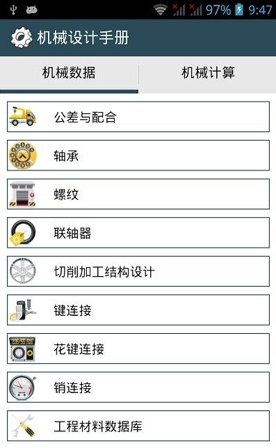 机械设计手册app官方手机版