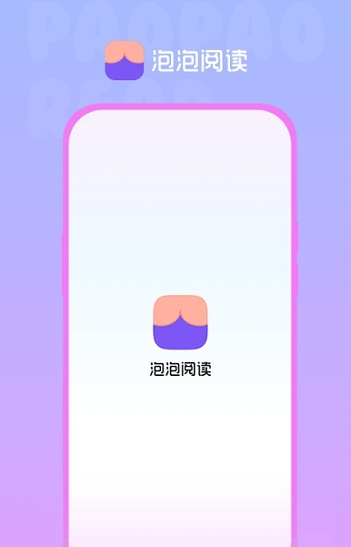 泡泡阅读最新版