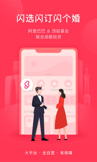 闪个婚手机版