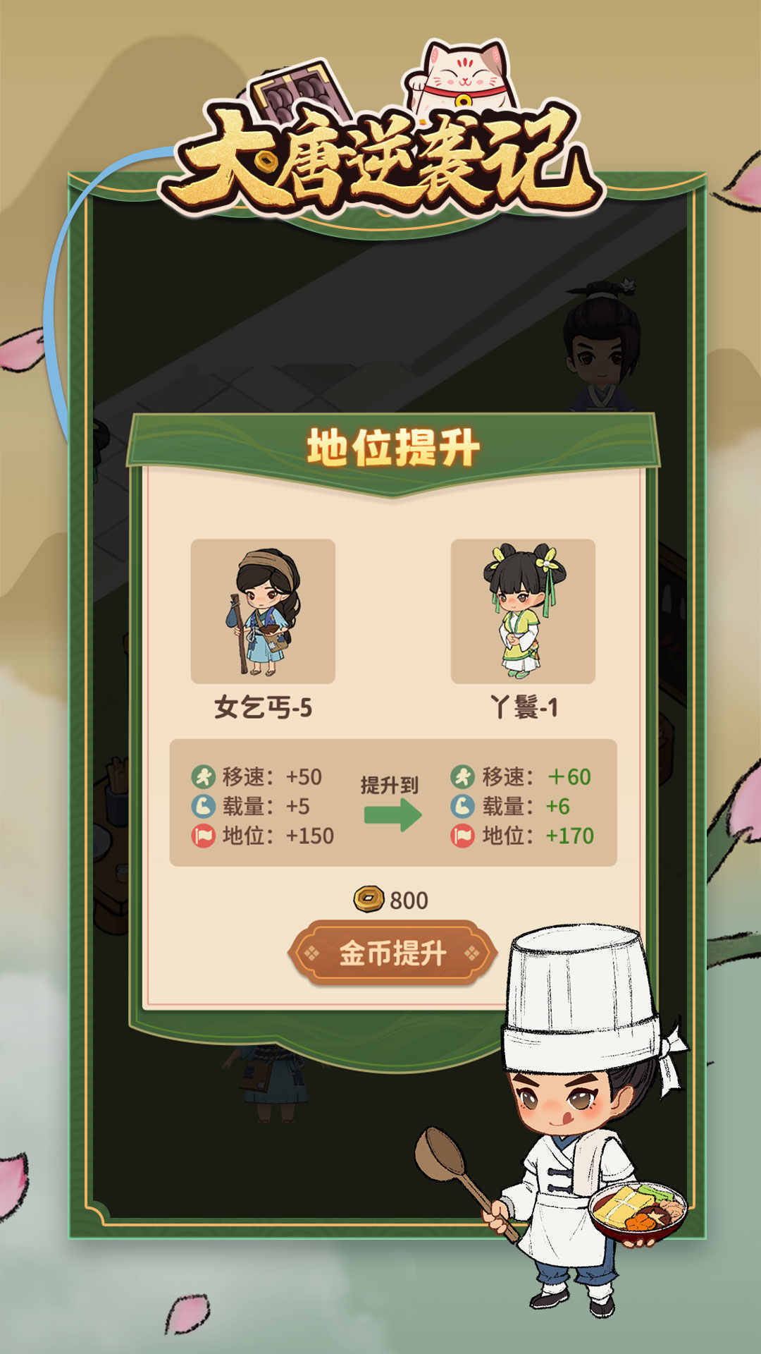 大唐逆袭记99999金币版