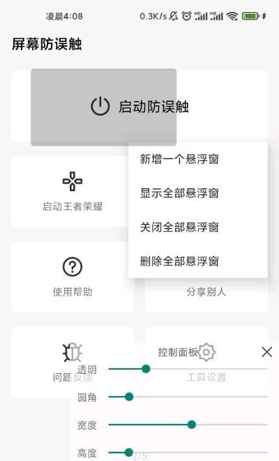 屏幕防误触v1.6.0