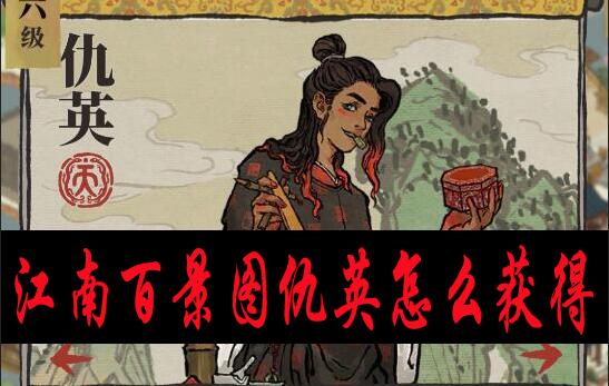 江南百景图仇英怎么获得