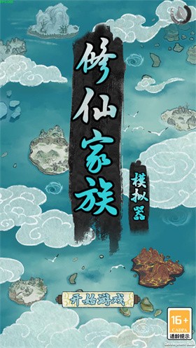 修仙家族模拟器内置菜单