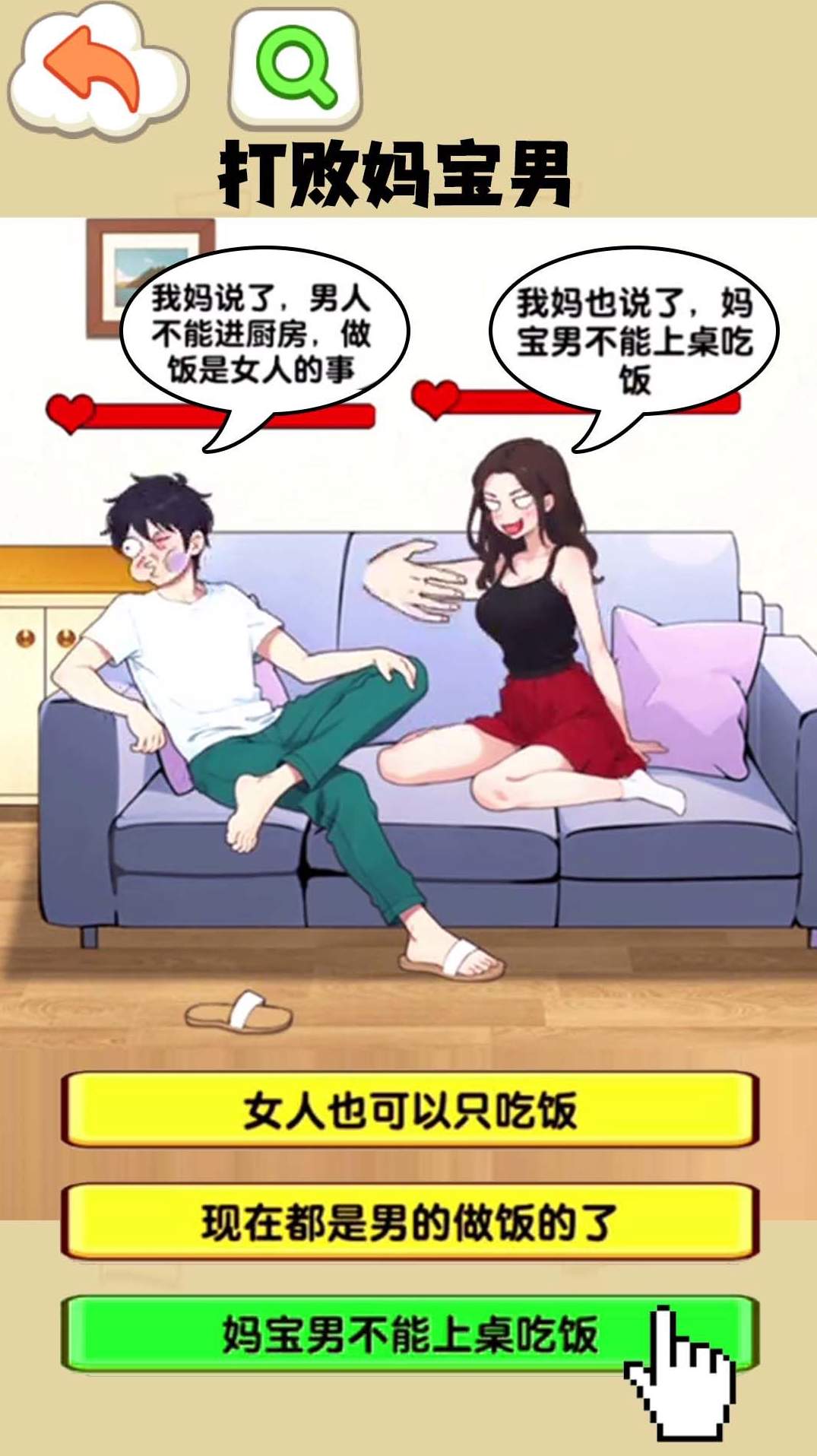 打败妈宝男游戏官方安卓版