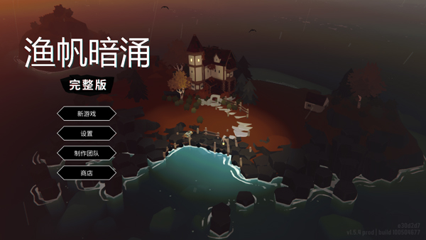 渔帆暗涌手机游戏免费版
