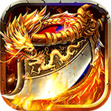 复古传世怀旧版