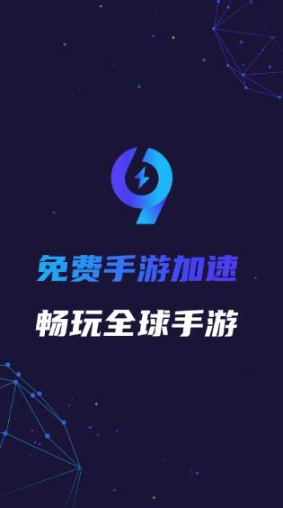 99手游加速器安全最新版