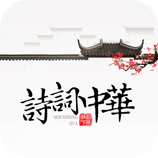 诗词中华学习版