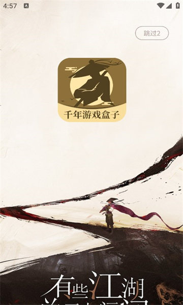 千年游戏盒子安卓版