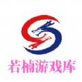 若楠游戏库免费版官方下载