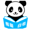 熊猫自考