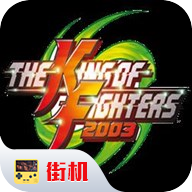 街机拳皇2003完美原版
