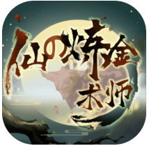 仙之炼金术师灵石不减反增版
