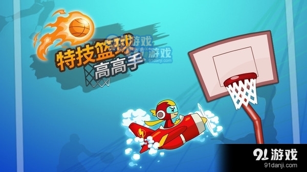 特技篮球高高手